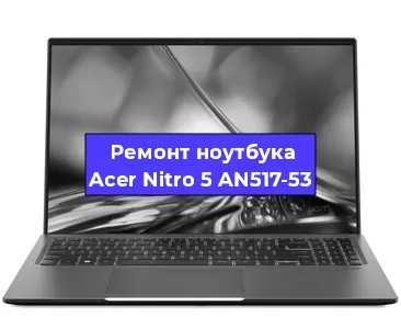 Замена разъема питания на ноутбуке Acer Nitro 5 AN517-53 в Перми